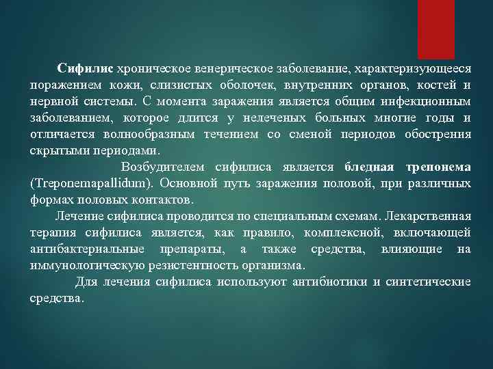  Сифилис хроническое венерическое заболевание, характеризующееся поражением кожи, слизистых оболочек, внутренних органов, костей и