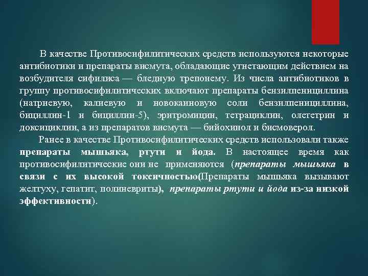  В качестве Противосифилитических средств используются некоторые антибиотики и препараты висмута, обладающие угнетающим действием