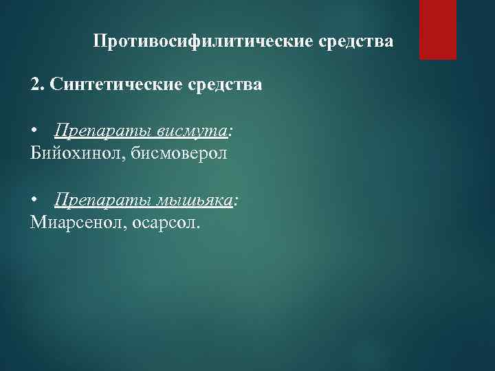 Противосифилитические средства 2. Синтетические средства • Препараты висмута: Бийохинол, бисмоверол • Препараты мышьяка: Миарсенол,