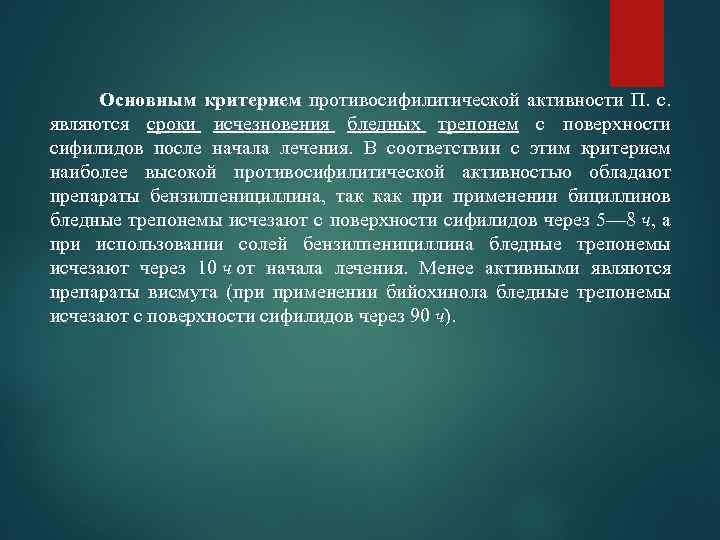  Основным критерием противосифилитической активности П. с. являются сроки исчезновения бледных трепонем с поверхности