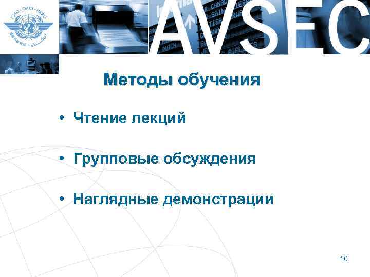 Методы обучения • Чтение лекций • Групповые обсуждения • Наглядные демонстрации 10 