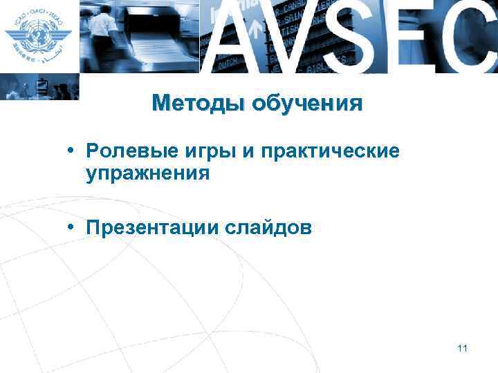 Методы обучения • Ролевые игры и практические упражнения • Презентации слайдов 11 