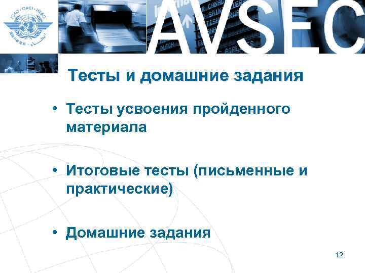 Тесты и домашние задания • Тесты усвоения пройденного материала • Итоговые тесты (письменные и