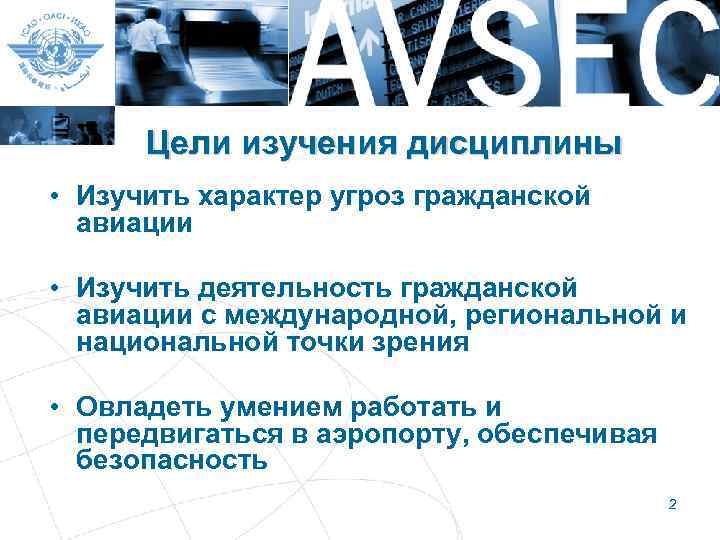 Цели изучения дисциплины • Изучить характер угроз гражданской авиации • Изучить деятельность гражданской авиации