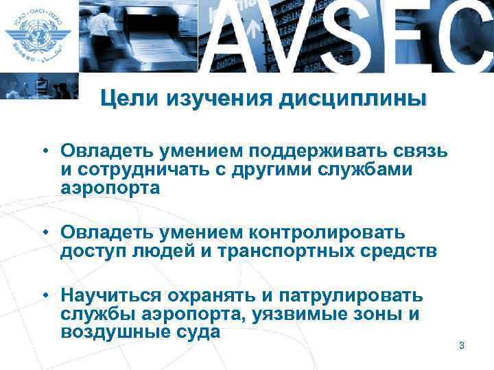 Комплекс дисциплины. Цели и задачи авиационной безопасности. Цель изучения автомобиля. Цели изучения инструкции. Цель исследования в автомобильном колледже.