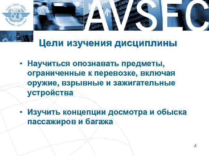 Цели изучения дисциплины • Научиться опознавать предметы, ограниченные к перевозке, включая оружие, взрывные и