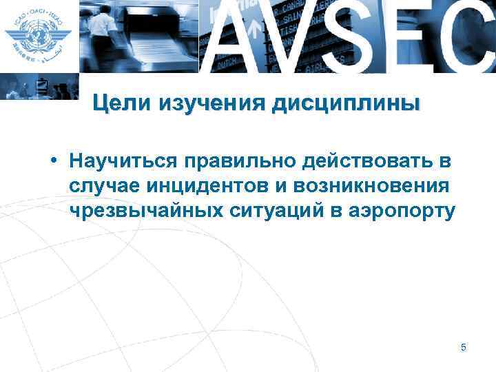 Цели изучения дисциплины • Научиться правильно действовать в случае инцидентов и возникновения чрезвычайных ситуаций