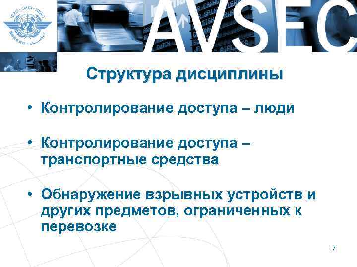 Структура дисциплины • Контролирование доступа – люди • Контролирование доступа – транспортные средства •