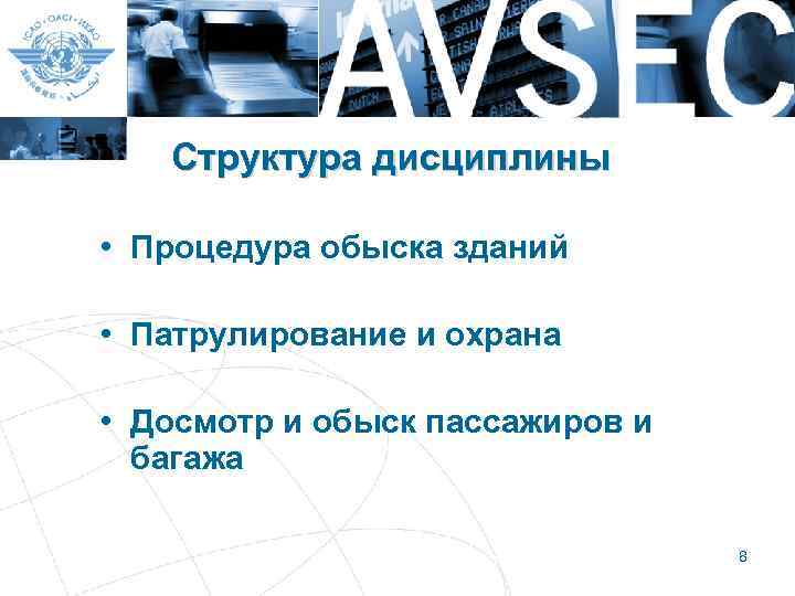 Структура дисциплины • Процедура обыска зданий • Патрулирование и охрана • Досмотр и обыск