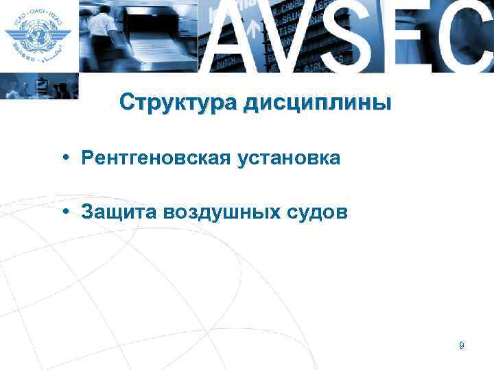 Структура дисциплины • Рентгеновская установка • Защита воздушных судов 9 