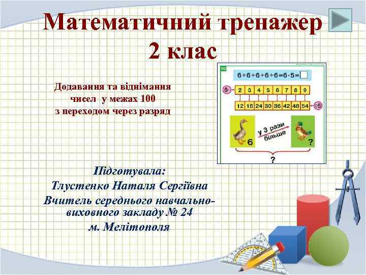 Математичний тренажер 2 клас Додавання та віднімання чисел у межах 100 з переходом через