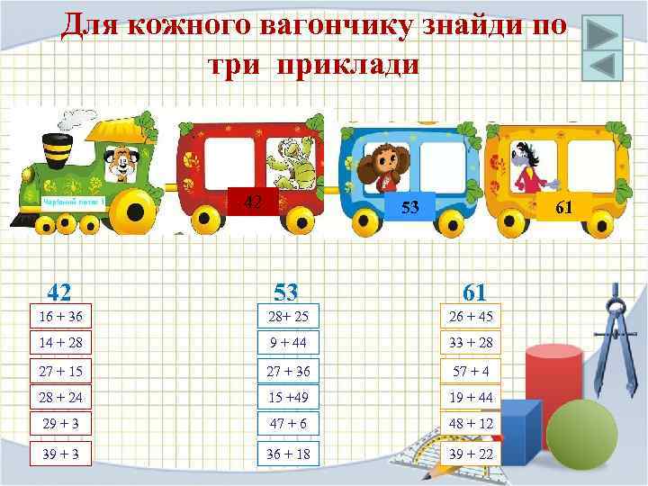 Для кожного вагончику знайди по три приклади 42 53 61 16 + 36 28+