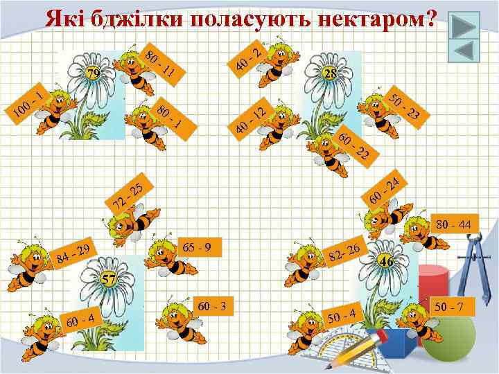 Які бджілки поласують нектаром? 80 -1 4 1 79 -1 0 80 10 -1