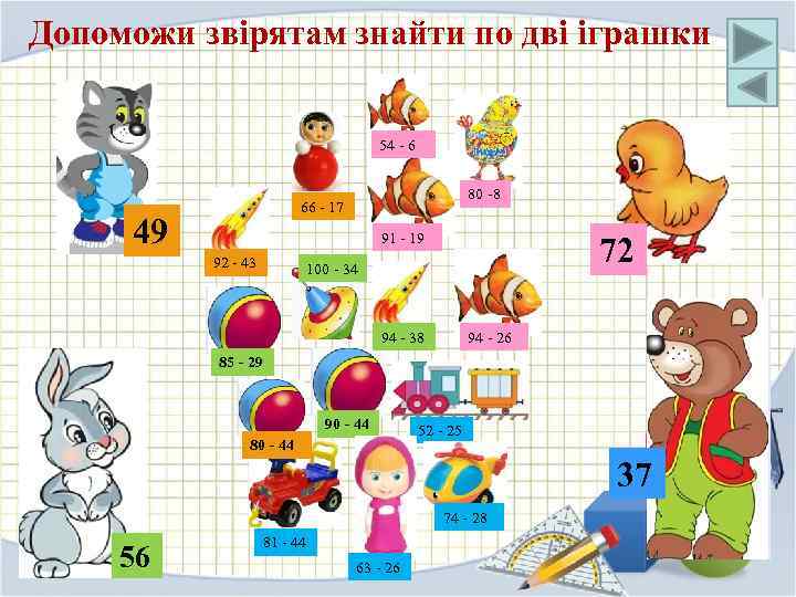 Допоможи звірятам знайти по дві іграшки 54 - 6 80 -8 66 - 17