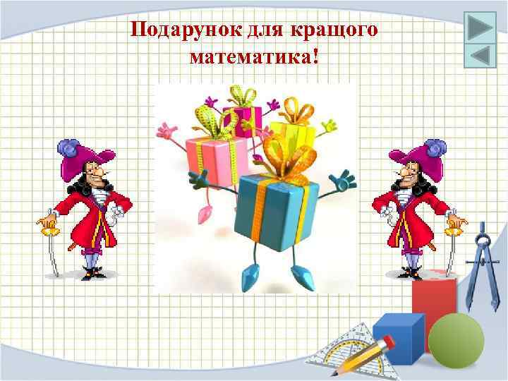 Подарунок для кращого математика! 