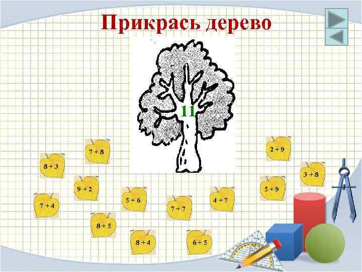 Прикрась дерево 11 2+9 7+8 8+3 3+8 9+2 5+9 5+6 7+4 4+7 7+7 8+5