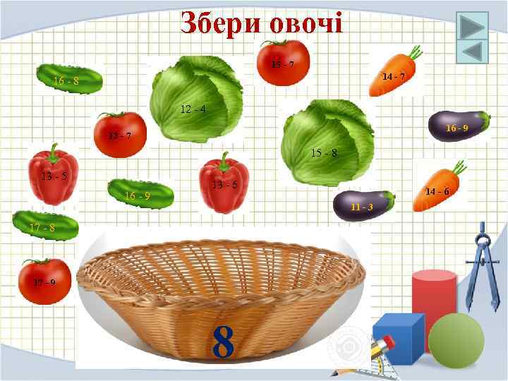 Збери овочі 15 - 7 14 - 7 16 - 8 12 - 4