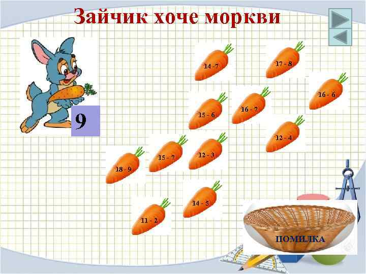 Зайчик хоче моркви 17 - 8 14 -7 16 - 6 9 15 -