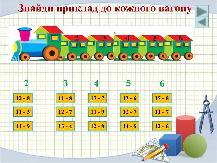 Знайди приклад до кожного вагону 2 3 4 6 5 3 4 5 6