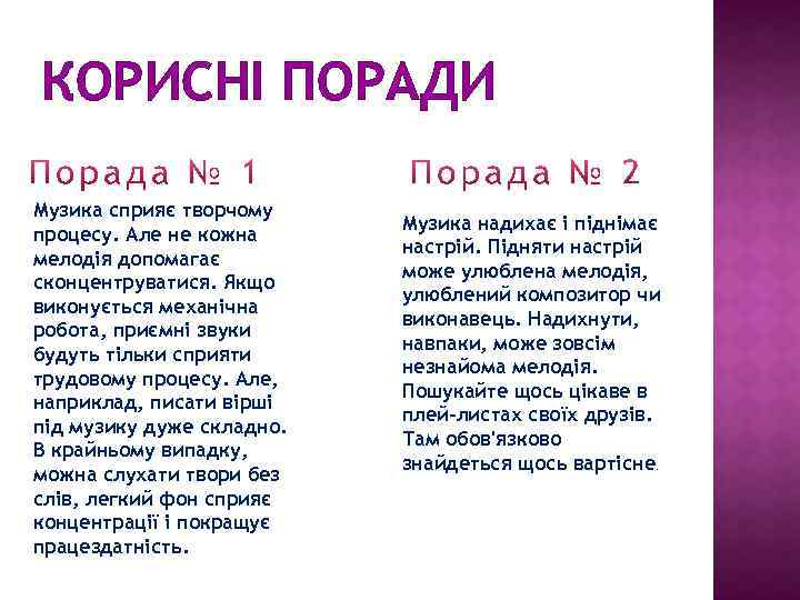 КОРИСНІ ПОРАДИ Музика сприяє творчому процесу. Але не кожна мелодія допомагає сконцентруватися. Якщо виконується