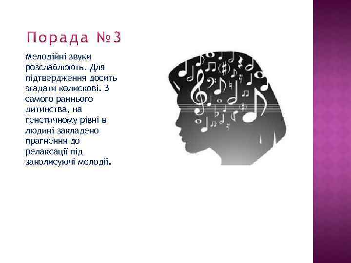 Мелодійні звуки розслаблюють. Для підтвердження досить згадати колискові. З самого раннього дитинства, на генетичному