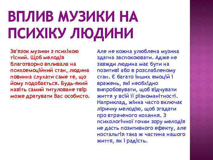 ВПЛИВ МУЗИКИ НА ПСИХІКУ ЛЮДИНИ Зв'язок музики з психікою тісний. Щоб мелодія благотворно впливала