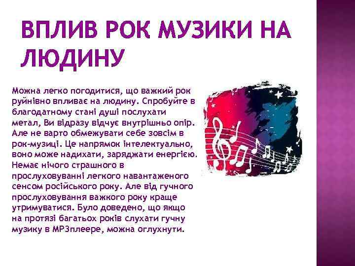 ВПЛИВ РОК МУЗИКИ НА ЛЮДИНУ Можна легко погодитися, що важкий рок руйнівно впливає на