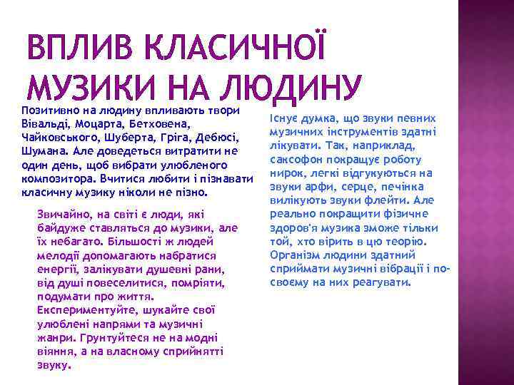 ВПЛИВ КЛАСИЧНОЇ МУЗИКИ НА ЛЮДИНУ Позитивно на людину впливають твори Вівальді, Моцарта, Бетховена, Чайковського,