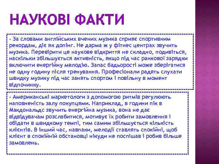 НАУКОВІ ФАКТИ - За словами англійських вчених музика сприяє спортивним рекордам, діє як допінг.