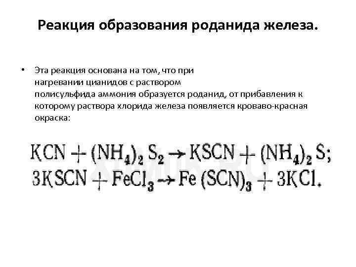 Сульфат железа 3 роданид калия