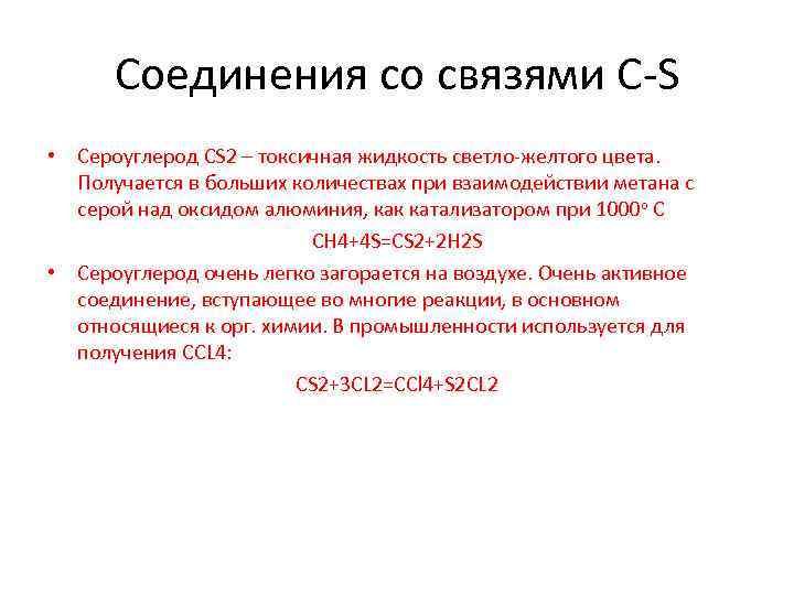 Соединения со связями C-S • Сероуглерод CS 2 – токсичная жидкость светло-желтого цвета. Получается