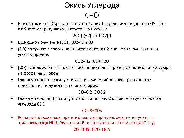 Окись Углерода C≡O • • Бесцветный газ. Образуется при сжигании С в условиях недостатка