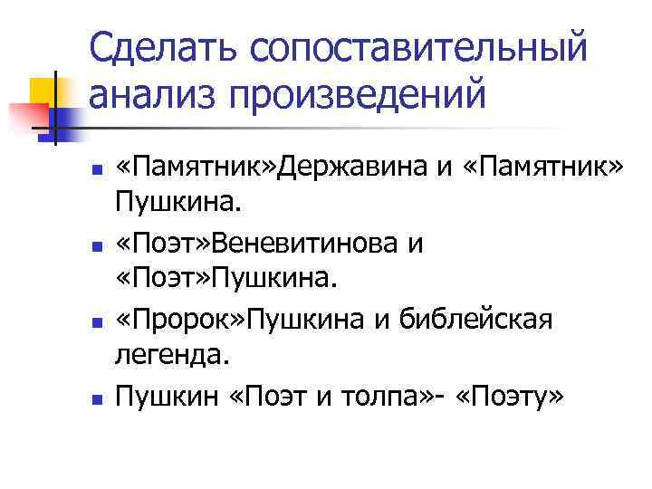 Сделать сопоставительный анализ произведений n n «Памятник» Державина и «Памятник» Пушкина. «Поэт» Веневитинова и