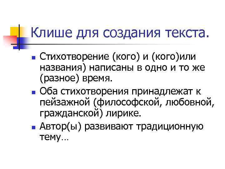 Клише для создания текста. n n n Стихотворение (кого) и (кого)или названия) написаны в