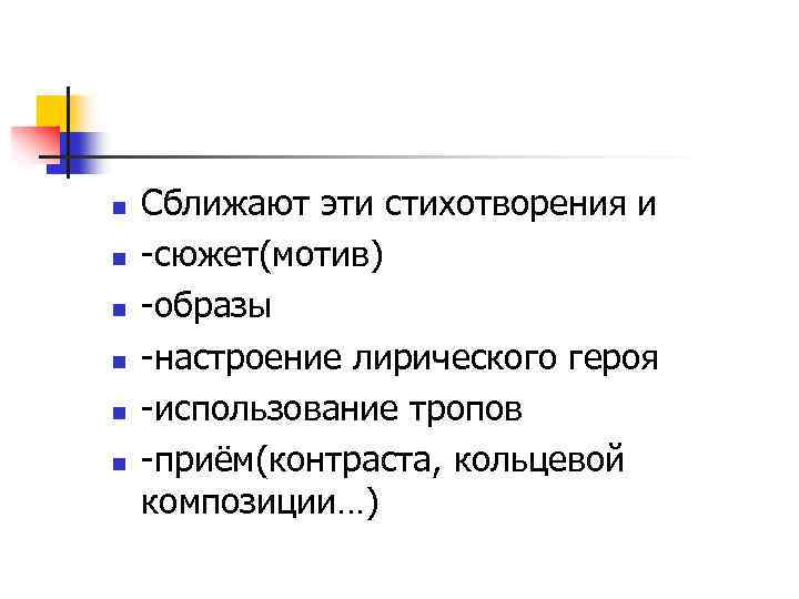 n n n Сближают эти стихотворения и -сюжет(мотив) -образы -настроение лирического героя -использование тропов