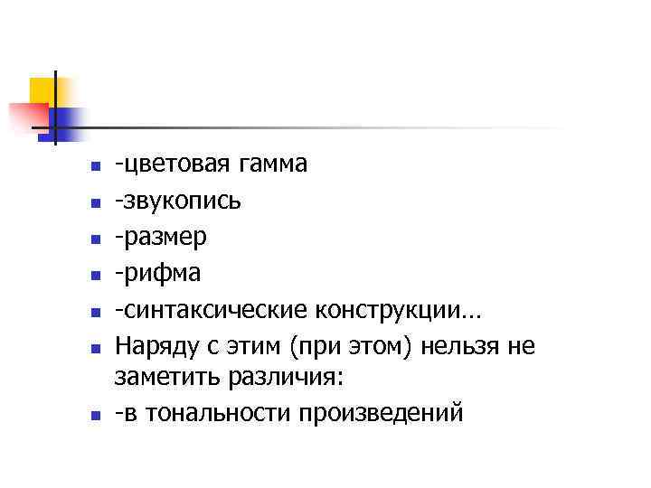 n n n n -цветовая гамма -звукопись -размер -рифма -синтаксические конструкции… Наряду с этим