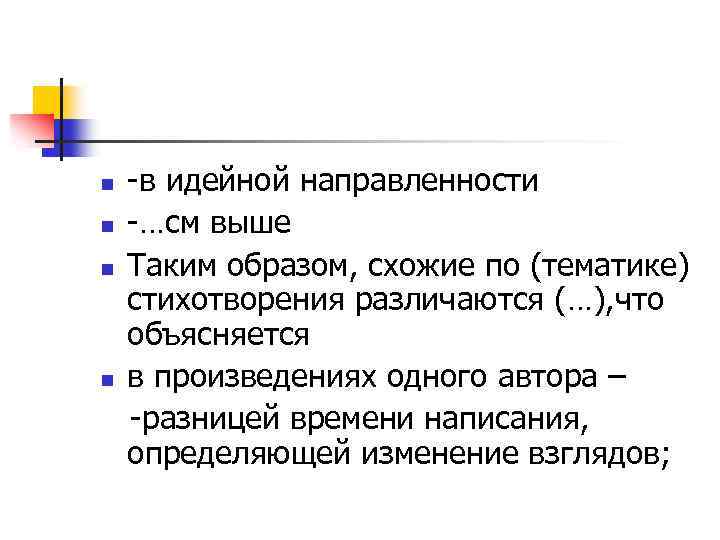 n n -в идейной направленности -…см выше Таким образом, схожие по (тематике) стихотворения различаются