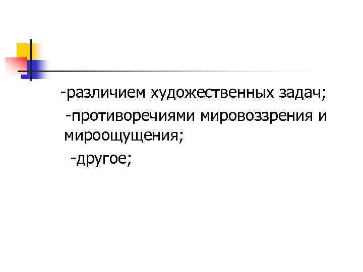 -различием художественных задач; -противоречиями мировоззрения и мироощущения; -другое; 