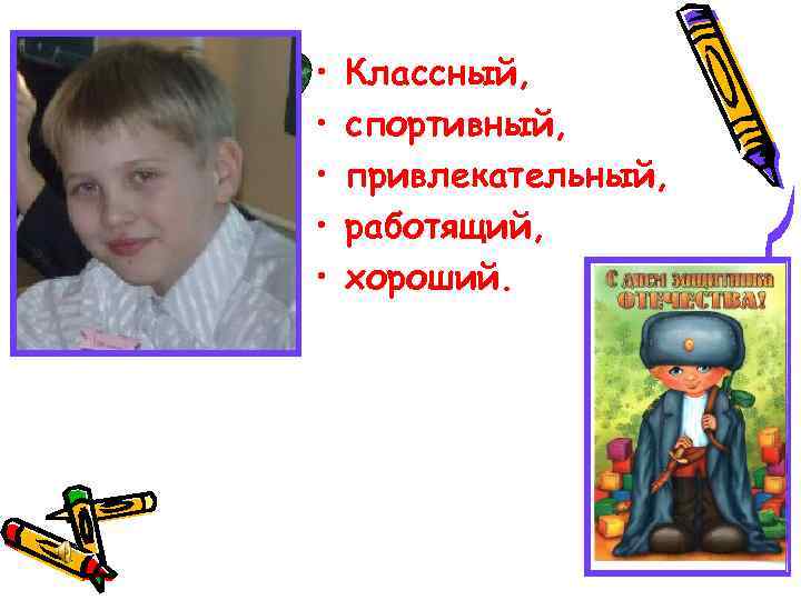  • • • Классный, спортивный, привлекательный, работящий, хороший. 