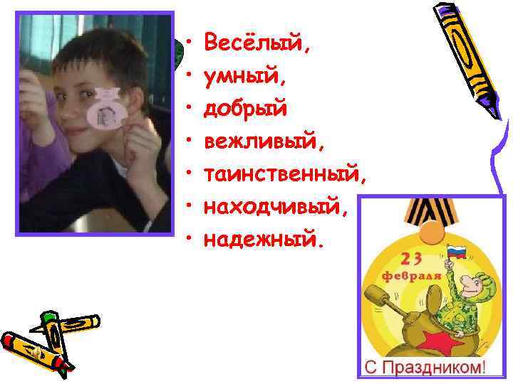  • • Весёлый, умный, добрый вежливый, таинственный, находчивый, надежный. 