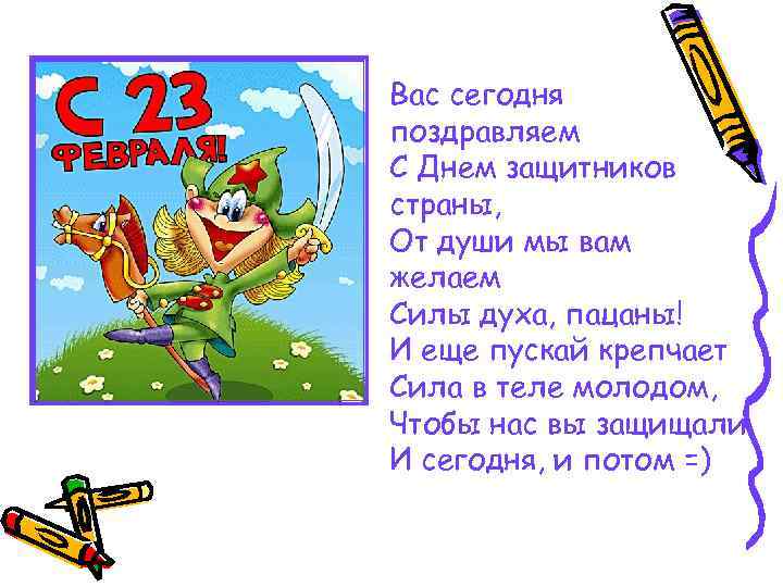  • Вас сегодня поздравляем С Днем защитников страны, От души мы вам желаем