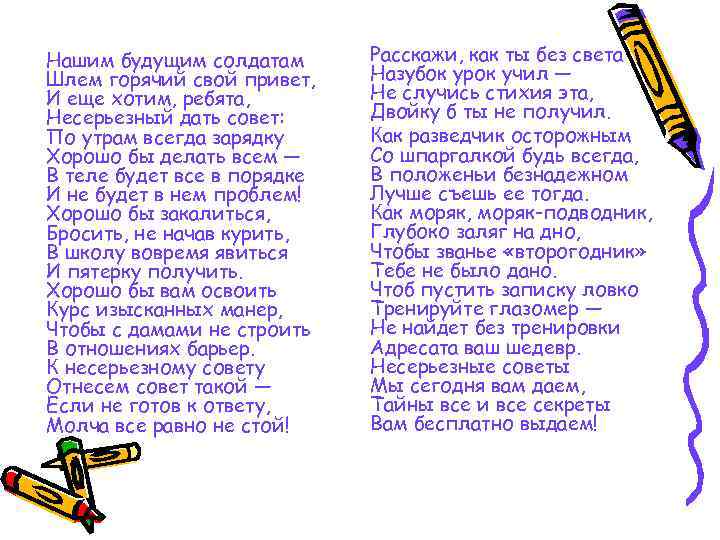 Нашим будущим солдатам Шлем горячий свой привет, И еще хотим, ребята, Несерьезный дать совет: