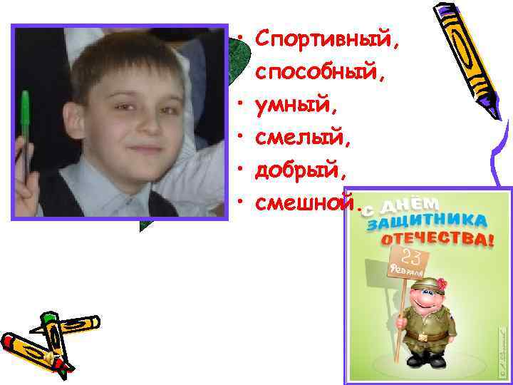  • • • Спортивный, способный, умный, смелый, добрый, смешной. 