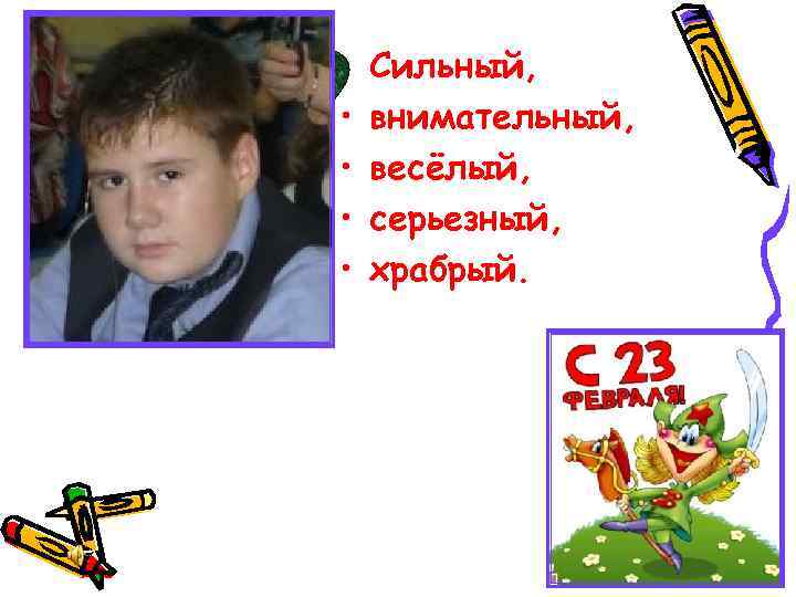  • • • Сильный, внимательный, весёлый, серьезный, храбрый. 