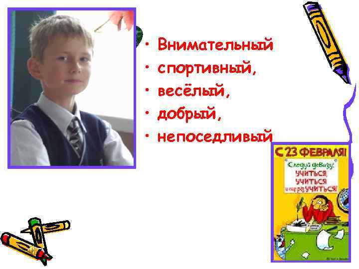  • • • Внимательный спортивный, весёлый, добрый, непоседливый 