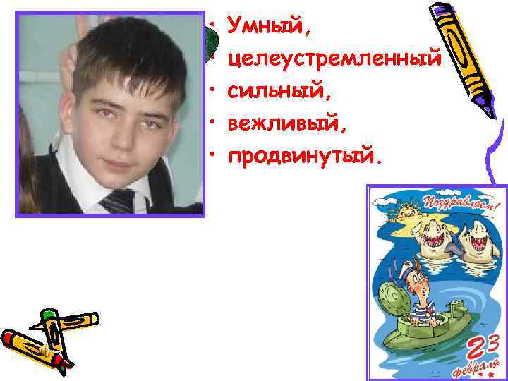  • • • Умный, целеустремленный сильный, вежливый, продвинутый. 