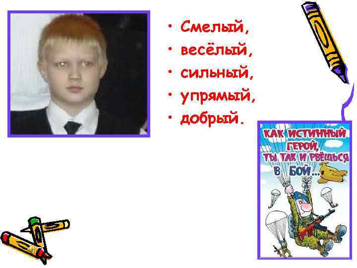  • • • Смелый, весёлый, сильный, упрямый, добрый. 
