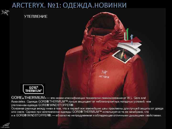 АRCTERYX. № 1: ОДЕЖДА. НОВИНКИ УТЕПЛЕНИЕ GORE® THERMIUM™ — это новая классификация технологии ламинирования