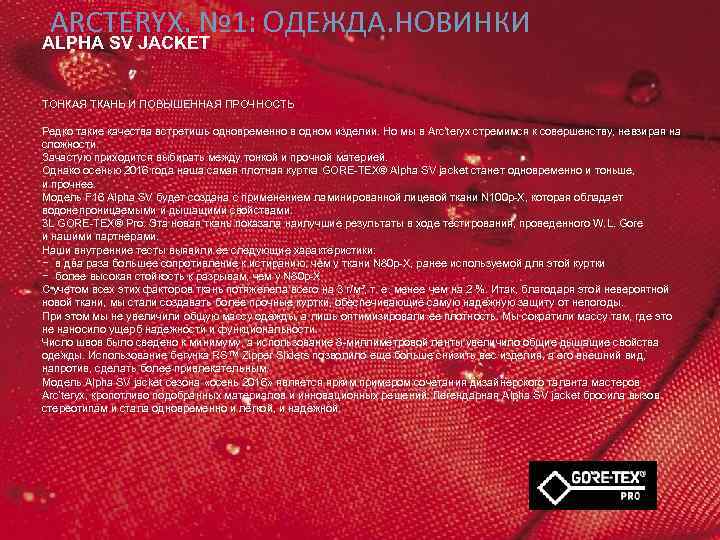 АRCTERYX. № 1: ОДЕЖДА. НОВИНКИ ALPHA SV JACKET ТОНКАЯ ТКАНЬ И ПОВЫШЕННАЯ ПРОЧНОСТЬ Редко