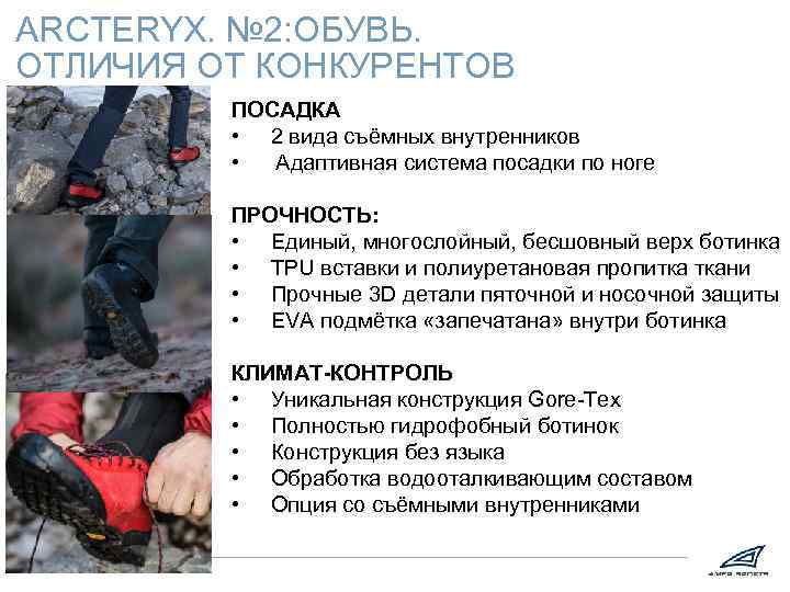 АRCTERYX. № 2: ОБУВЬ. ОТЛИЧИЯ ОТ КОНКУРЕНТОВ ПОСАДКА • 2 вида съёмных внутренников •